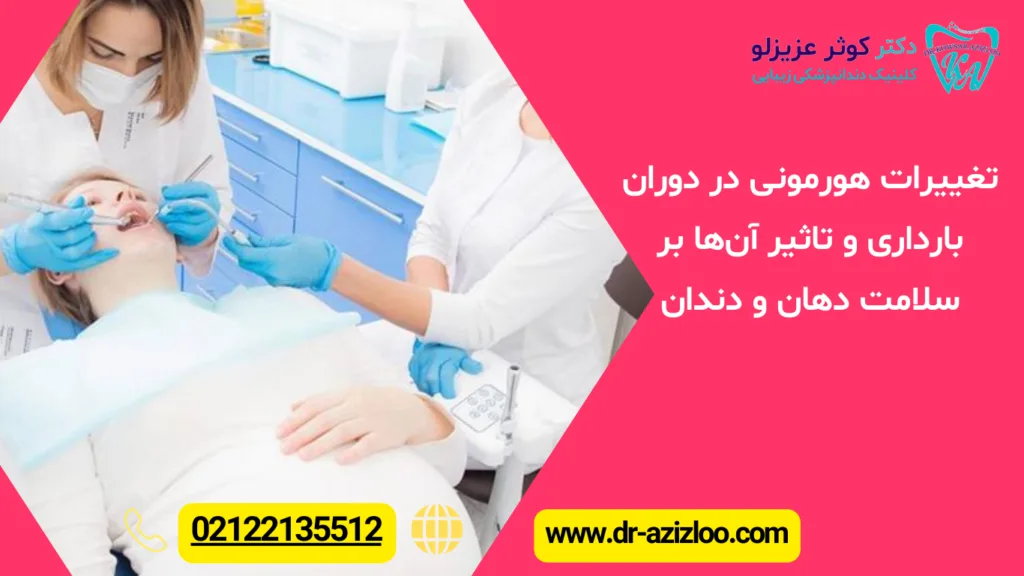 ارتودنسی در دوران بارداری