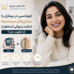 ارتودنسی در بیماران با بیماری‌های سیستمیک (دیابت و پوکی استخوان)