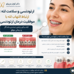 ارتودنسی و سلامت لثه: ارتباط التهاب لثه با موفقیت درمان ارتودنسی | دکتر کوثر عزیزلو