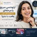 ارتودنسی سریع یا مرحله‌ای با تکنولوژی‌های نوین: واقعیت یا تبلیغ؟ | دکتر کوثر عزیزلو