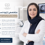 متخصص ارتودنسی در سعادت‌آباد و غرب تهران